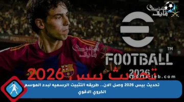 تحديث بيس 2026 وصل الآن.. طريقة التثبيت الرسمية لبدء الموسم الكروي الأقوى